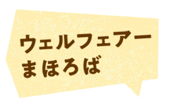 ウェルフェアまほろば